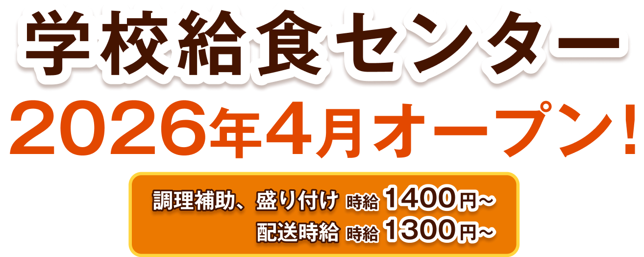 学校給食センター｜2026年4月オープン！調理補助、盛り付け時給1400円〜、配送時給1300円